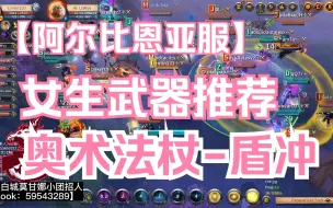 Download Video: 【阿尔比恩】女生推荐玩的武器--奥法-盾冲 保护队友猛的一批