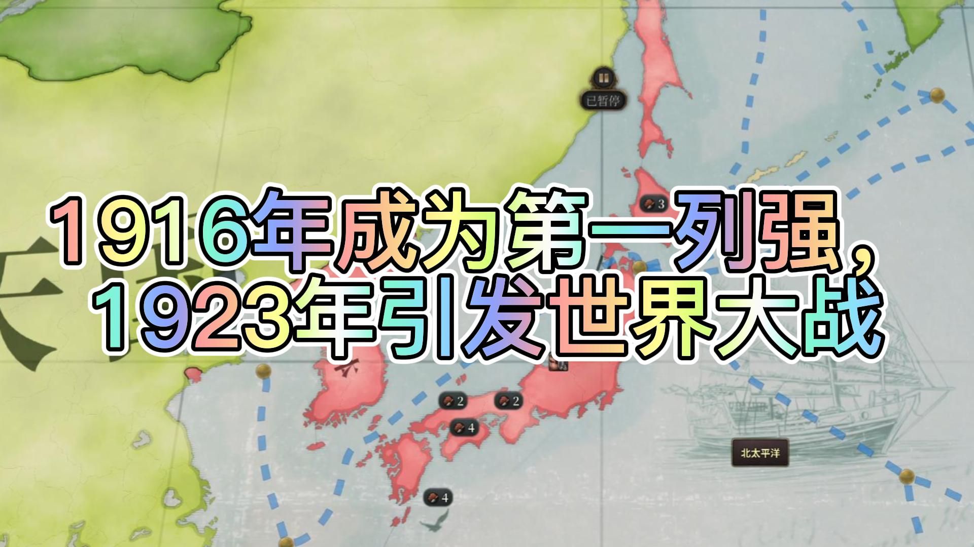 【维多利亚3】1916年日朝合并成为第一列强,1923年引发世界大战