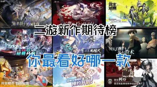 【二游新作】盘点即将上线的优质二游,你最看好哪一款?_游戏推荐