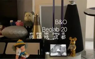 Download Video: B&O beolab 20 师硕晗 成都