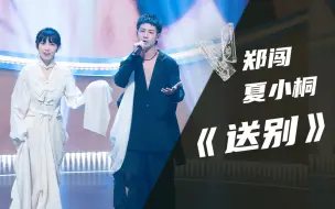 Download Video: 【纯享】郑闯+夏小桐《送别》【我的音乐你听吗】