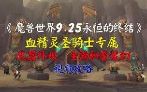 Tải video: 魔兽世界9.25-血精灵圣骑士专属武器外观、坐骑和套装幻化