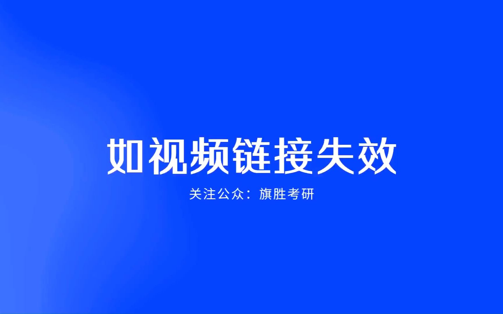 2024考研数学李林概率论与数理统计辅导讲义高清无水印电子版PDF 25余丙森概率论辅导讲义pdf哔哩哔哩bilibili