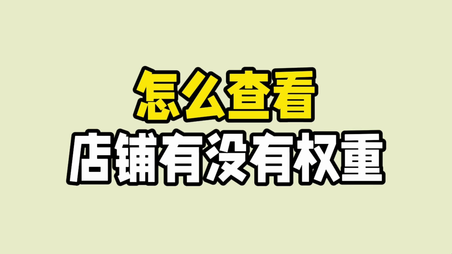 拼多多百度权重=拼多多权重下降了怎么上去