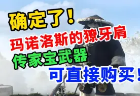 Скачать видео: 确定了！玛诺洛斯的獠牙肩和传家宝武器，可直接购买，太香了！