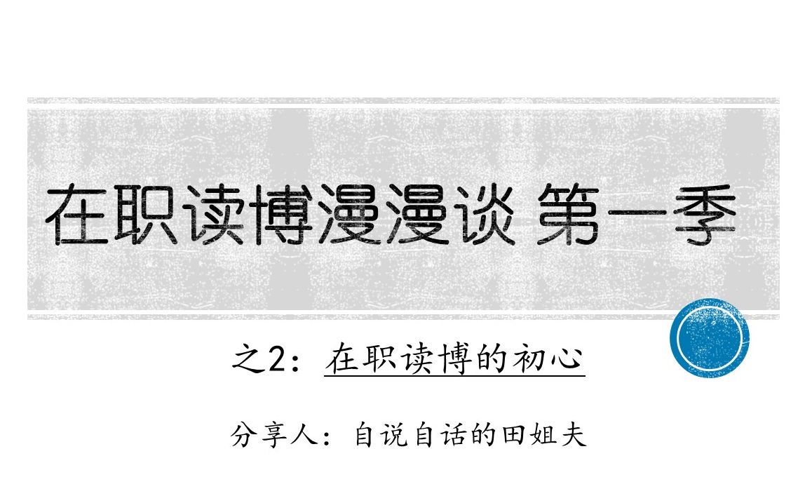 在职读博漫漫谈02 在职读博的初心 【我在B站学习技能分享】哔哩哔哩bilibili