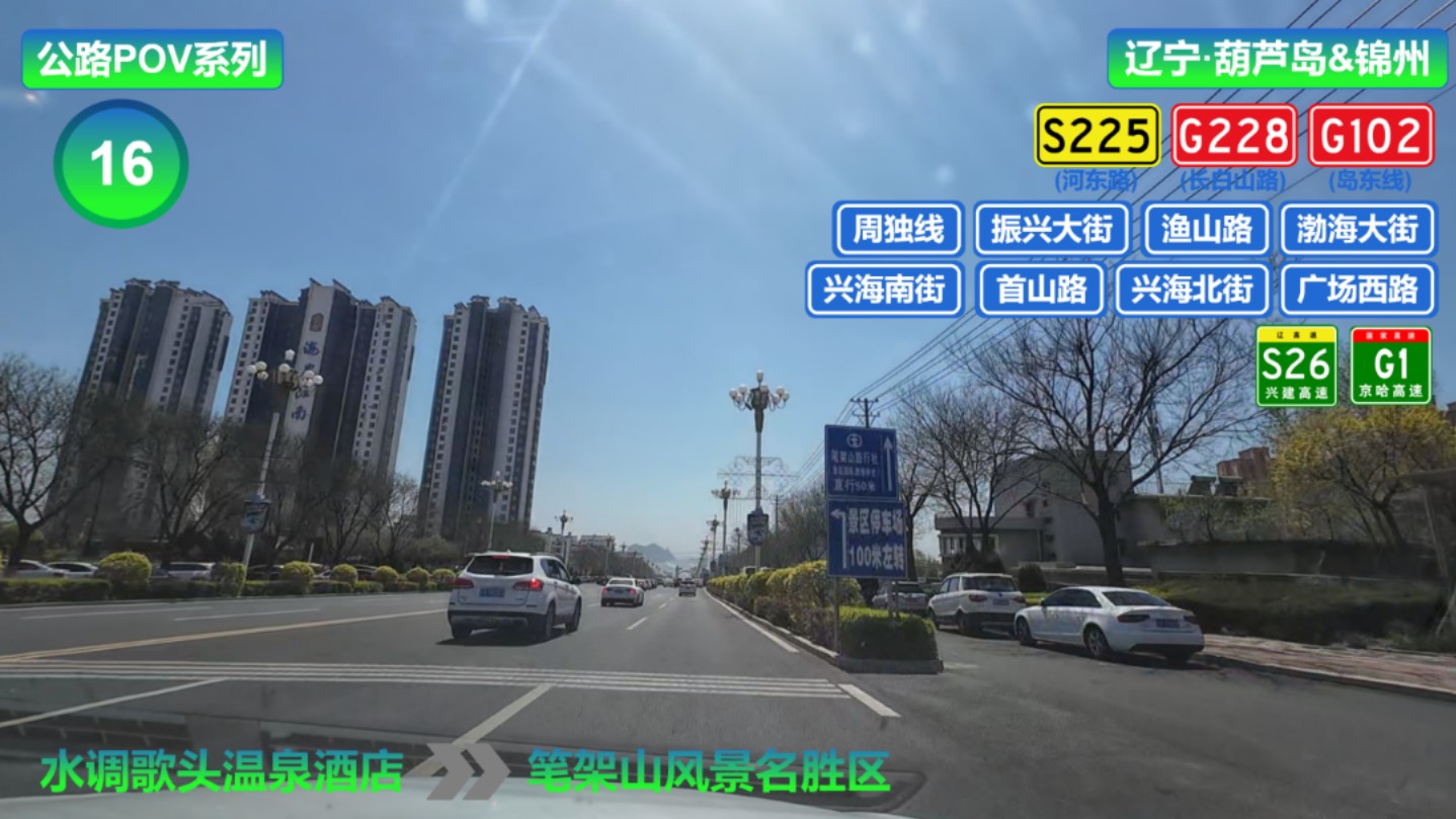 【公路POV】【五一锦葫跨市行,六月端午举高“棕”】(兴城)水调歌头温泉酒店—(锦州)笔架山风景名胜区第一视角自驾行车记录哔哩哔哩bilibili