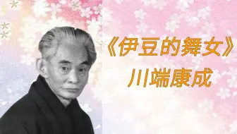 伊豆的舞女川端康成丨日本文学名著真人朗读 哔哩哔哩 Bilibili