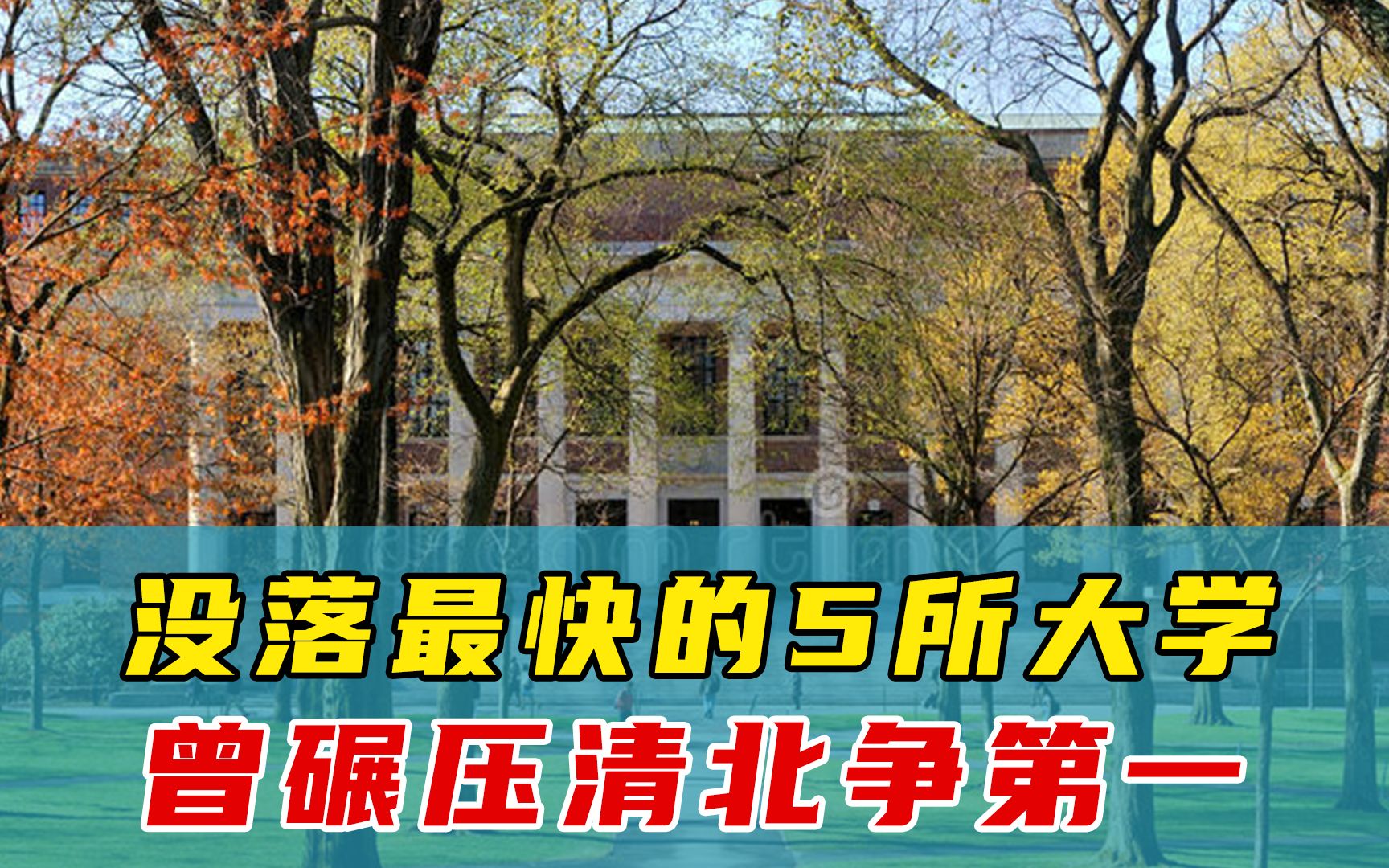 中国没落最快的5所大学,曾经碾压清北,如今却成“野鸡”大学...哔哩哔哩bilibili