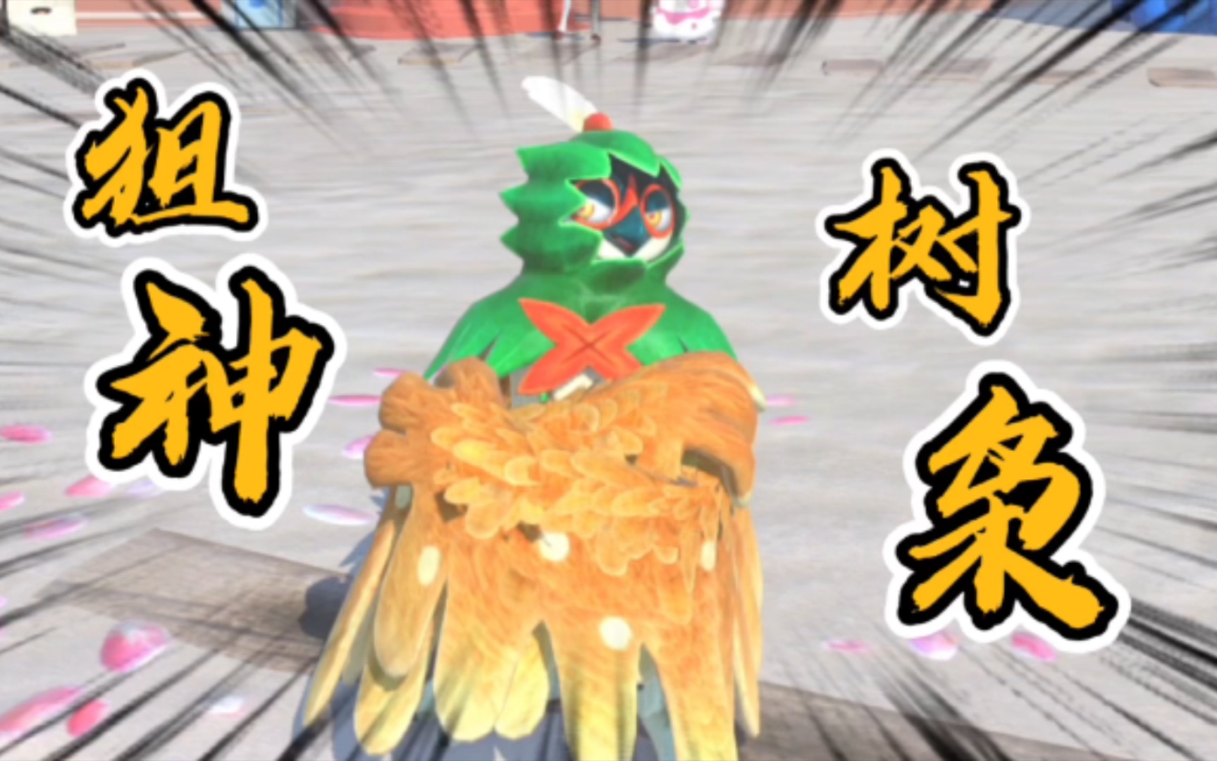 宝可梦铁拳04,高冷射手狙射树枭,无敌的狙神_哔哩哔哩_bilibili