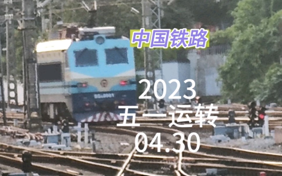 [铁路] 中国铁路2023五一运转0430篇哔哩哔哩bilibili