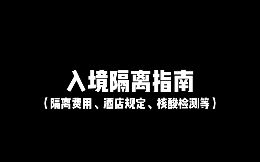 [入境隔离指南]‖沈阳‖隔离费用、酒店规定、生活服务指南、核酸检测等‖隔离经验分享哔哩哔哩bilibili