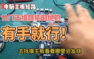 Tải video: 笔记本电脑坏了怎么办？干货技术分享，学会了自己修。2个小时赚600块！!