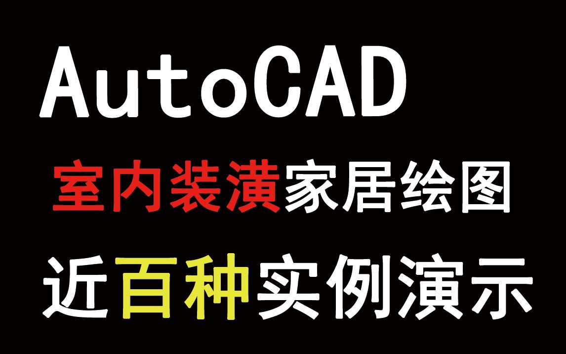 96集!超全的AutoCAD室内装潢绘图实例大全,手把手教你室内装潢绘图哔哩哔哩bilibili