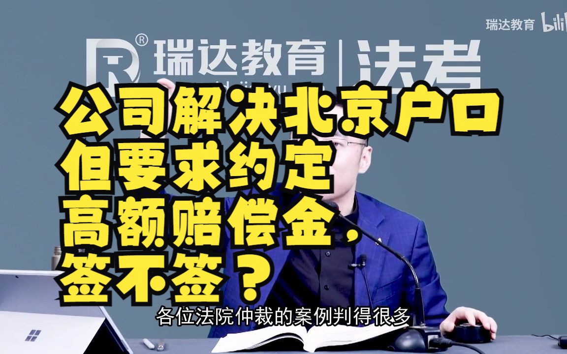 公司解决北京户口但要求约定高额赔偿金,签不签?哔哩哔哩bilibili