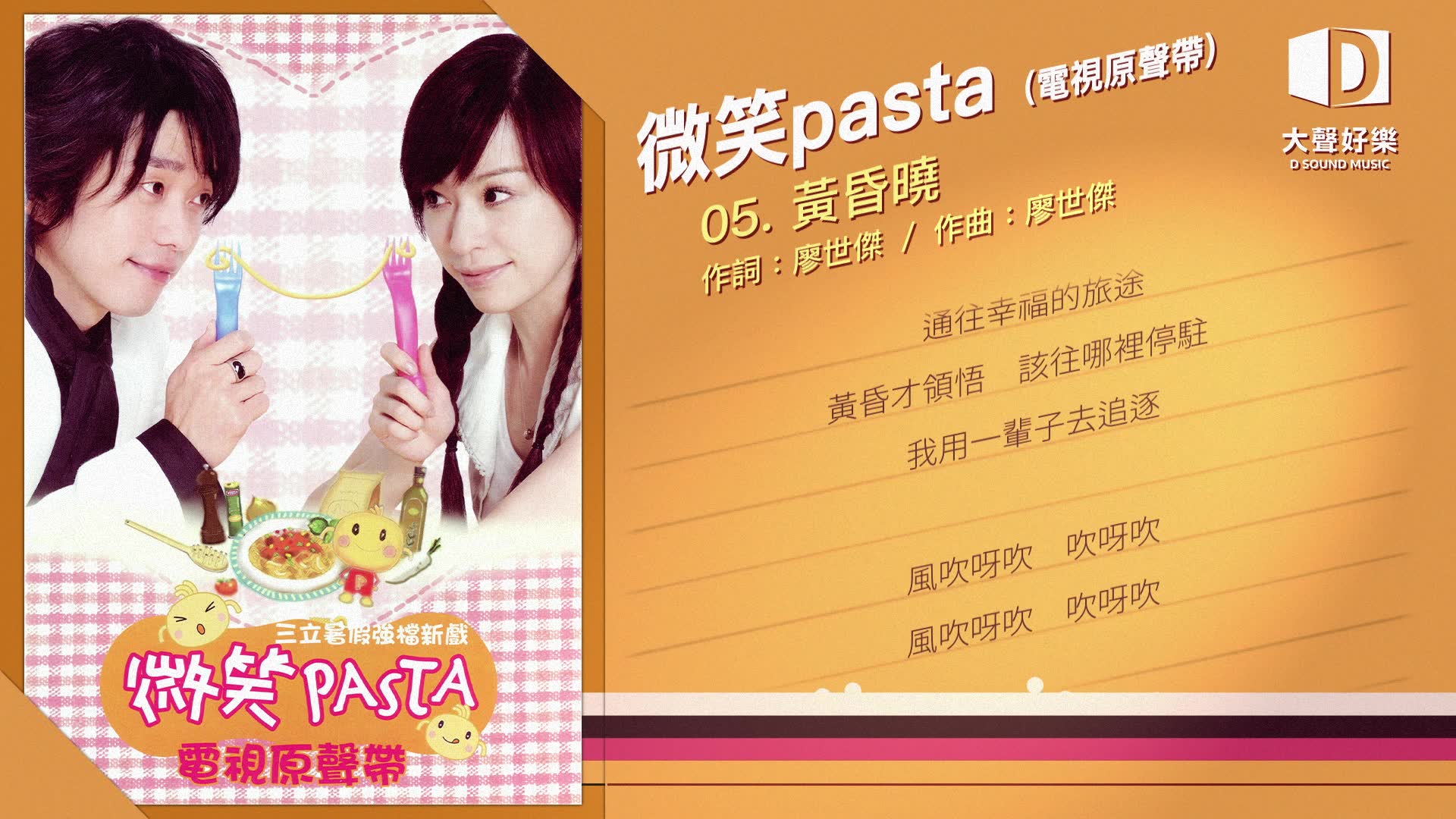 [图]王心凌《微笑Pasta 电视原声带》黄昏晓 (微笑pasta插曲)【大声好乐 官方歌词版MV 】(Official lyrics video)