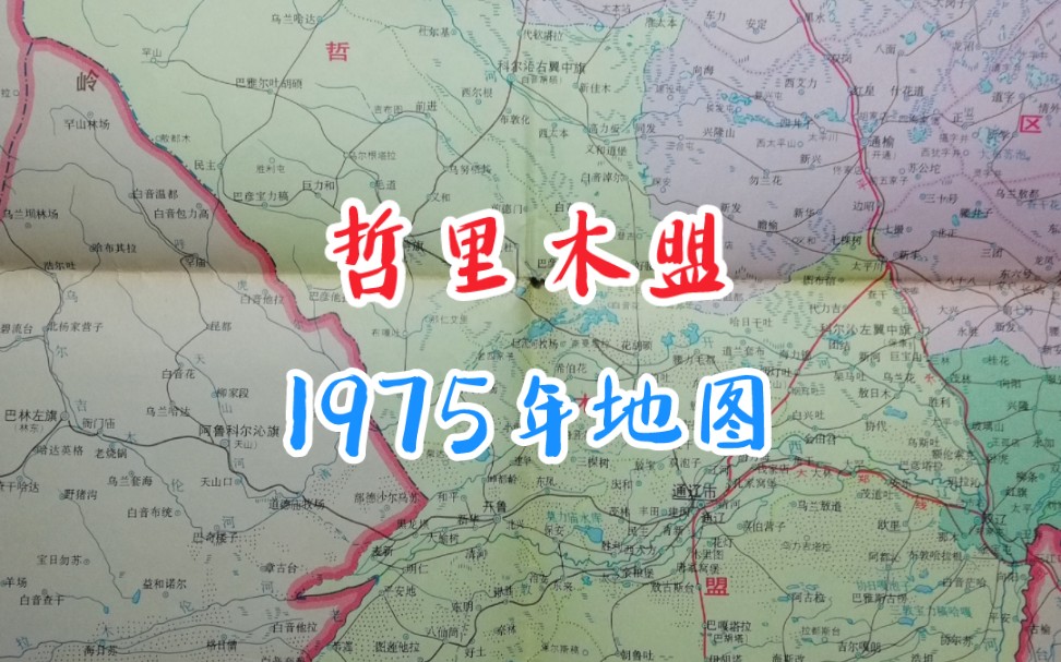 1975年地图吉林哲里木盟哔哩哔哩bilibili