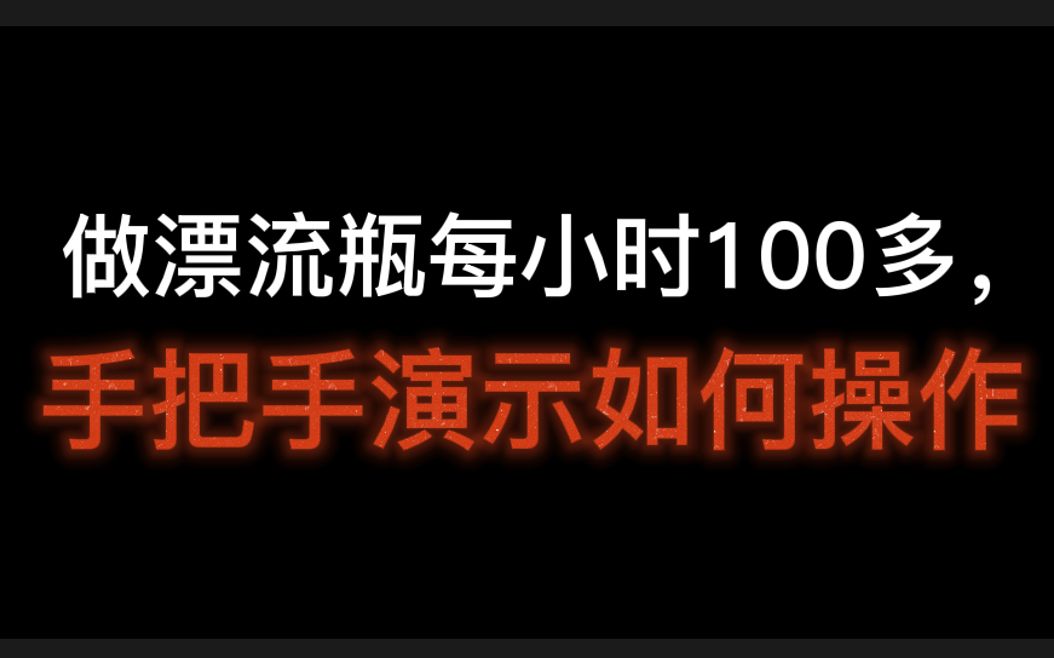 做漂流瓶每小时100多,手把手演示如何操作,抖音漂流瓶怎么玩视频哔哩哔哩bilibili