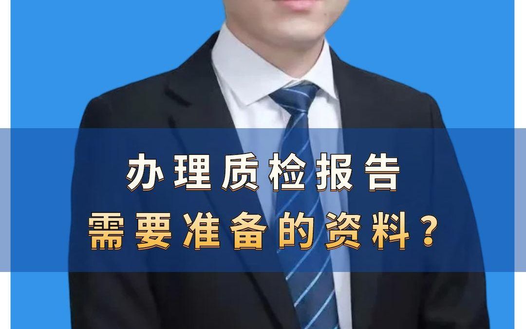 办理质检报告需要准备的资料有哪些? #质检报告 #电商质检报告 #质检报告怎么办理 #质检报告去哪里办 #质检报告第三方机构哔哩哔哩bilibili