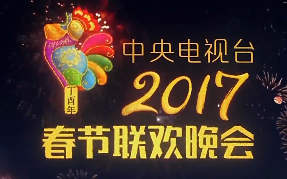 【春晚】19832017历年春晚片头.LiYear ChunWan PianHead【中文无字】哔哩哔哩bilibili