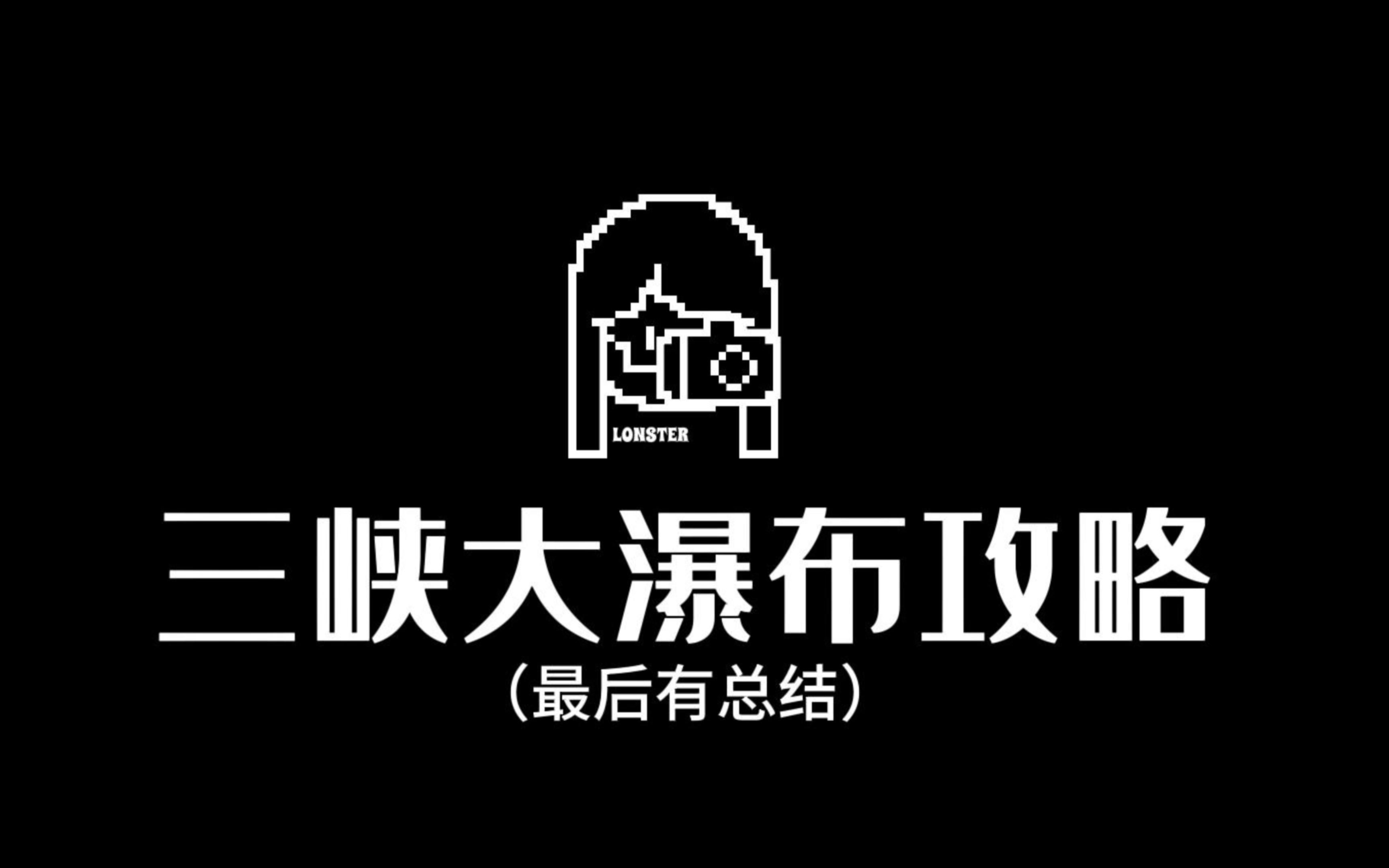 【旷野】三峡大瀑布全程详细攻略(结尾有总结)哔哩哔哩bilibili