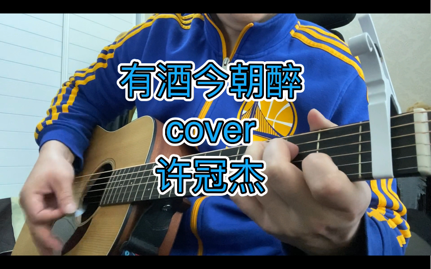 弹唱265翻唱许冠杰发行在1976年的一首粤语经典歌曲有酒今朝醉