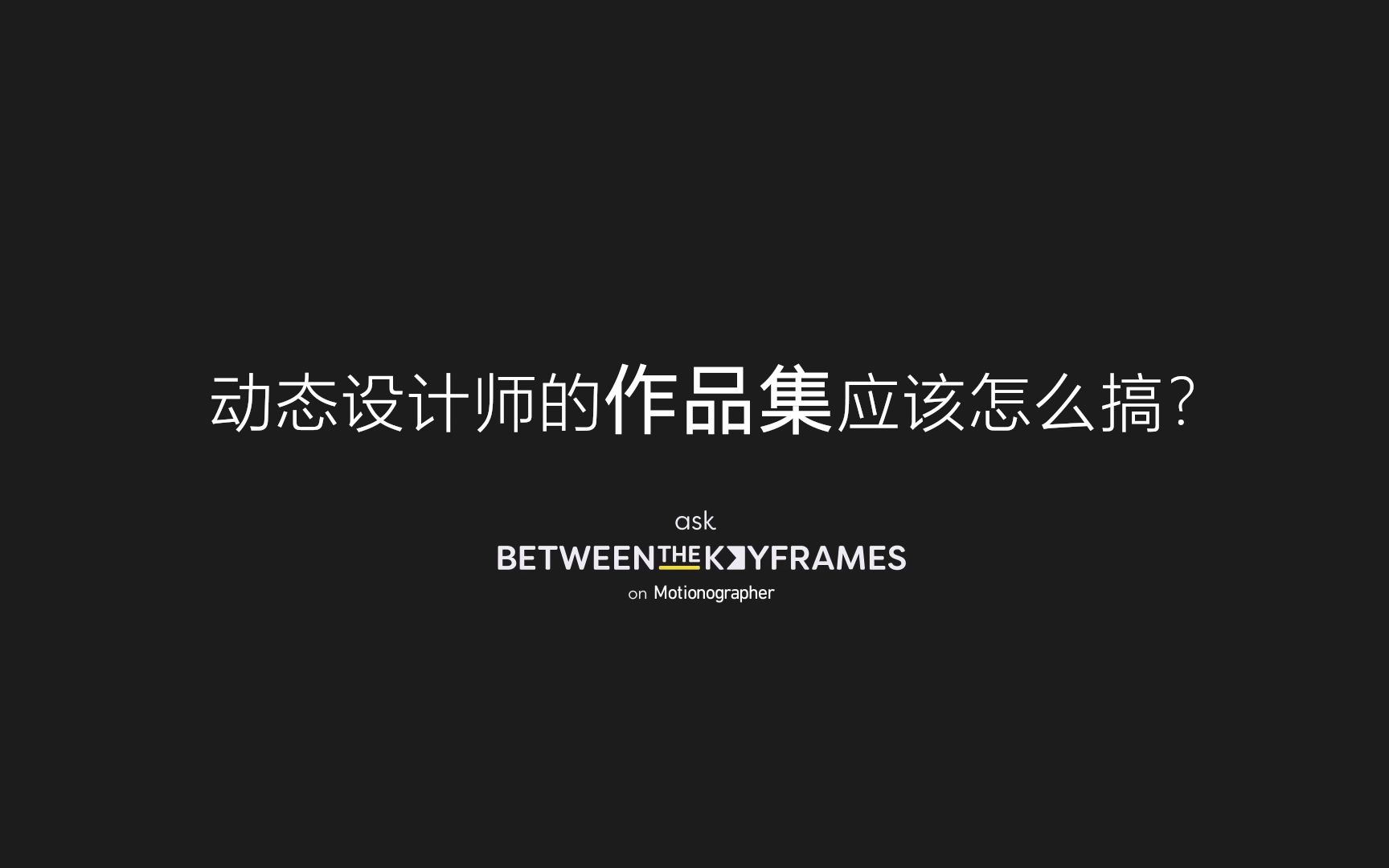 聊职场 | 动态设计师的作品集应该怎么搞?哔哩哔哩bilibili