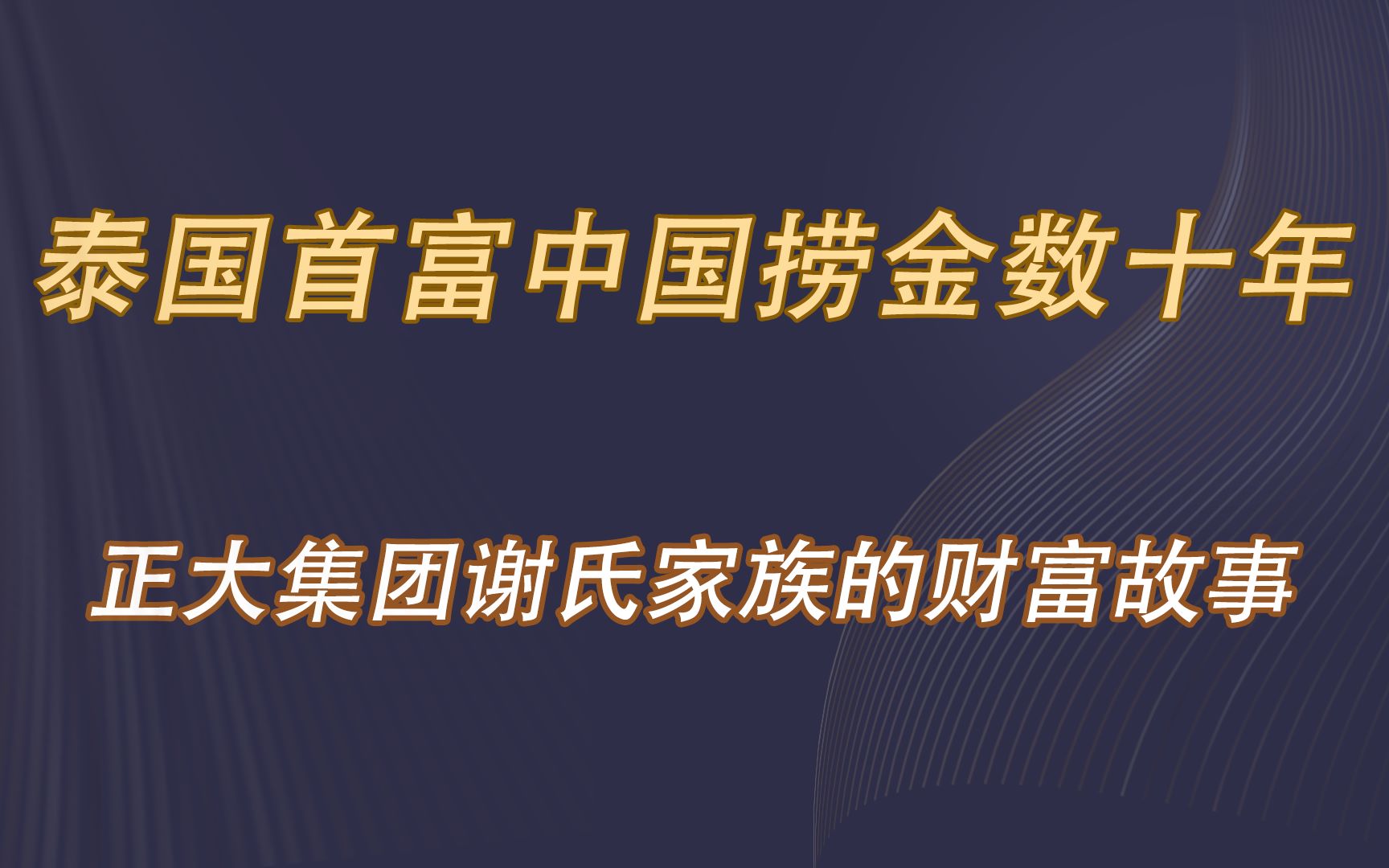 泰国首富中国捞金数十年,正大集团谢氏家族的财富故事哔哩哔哩bilibili