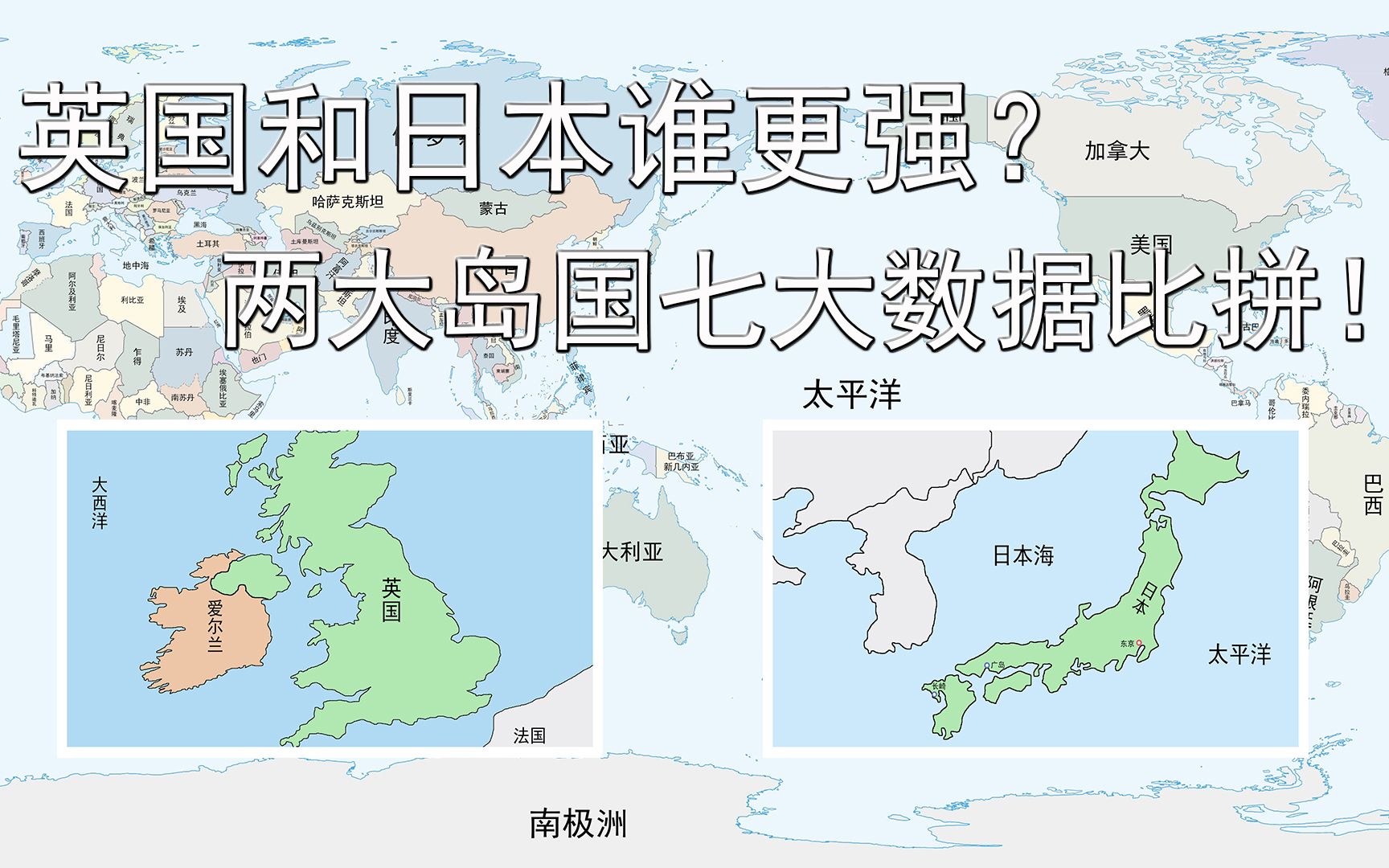 英国和日本谁更强?七大数据比拼!欧洲和亚洲两大岛国的对决.哔哩哔哩bilibili