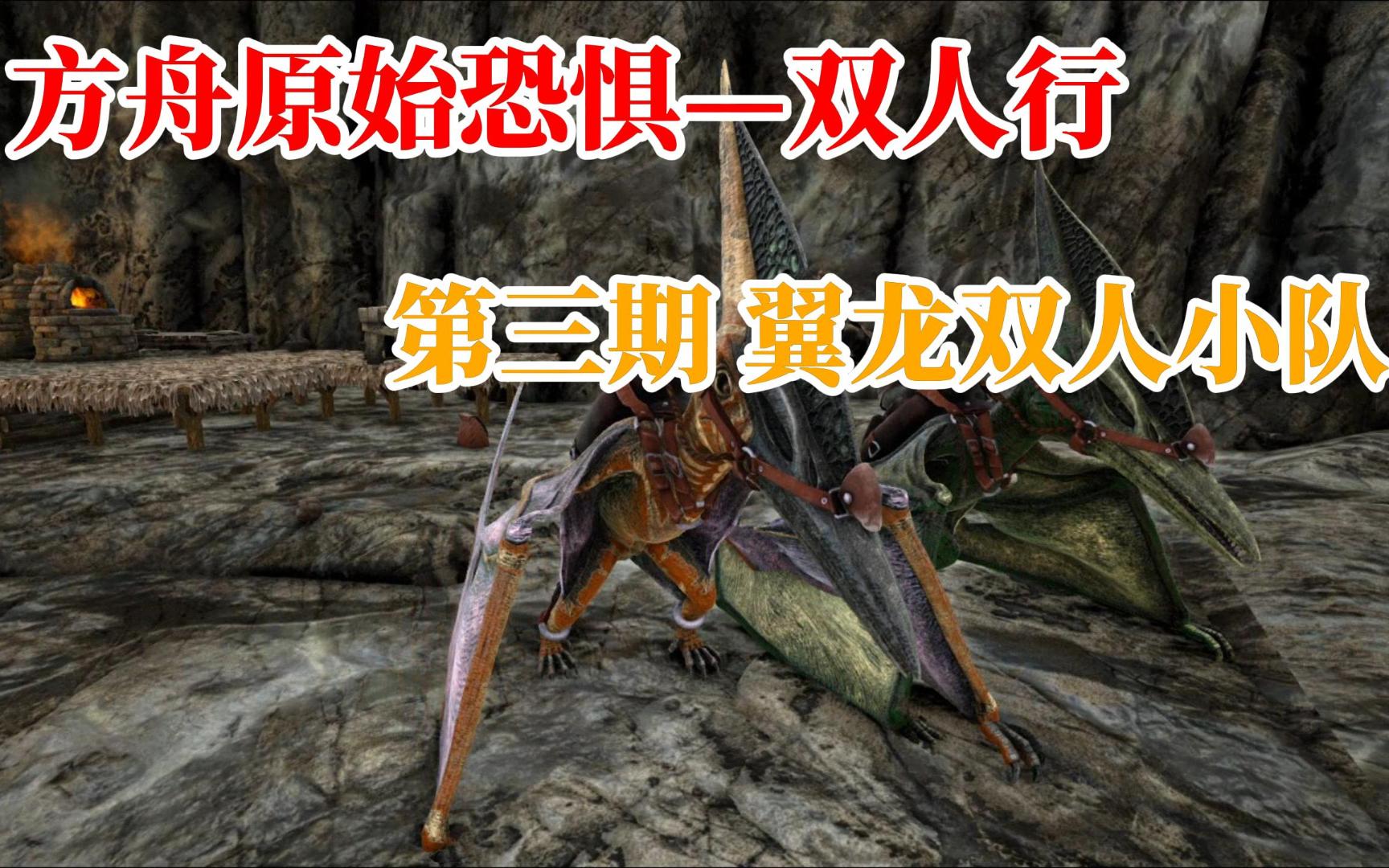 《方舟原始恐惧—双人行》 第三期 翼龙小队建成