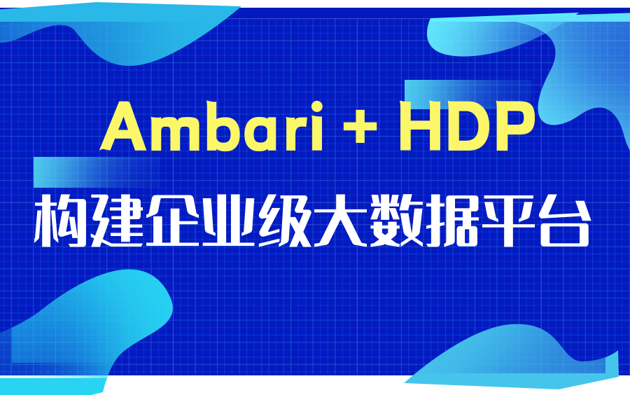 Ambari+HDP构建企业级大数据平台