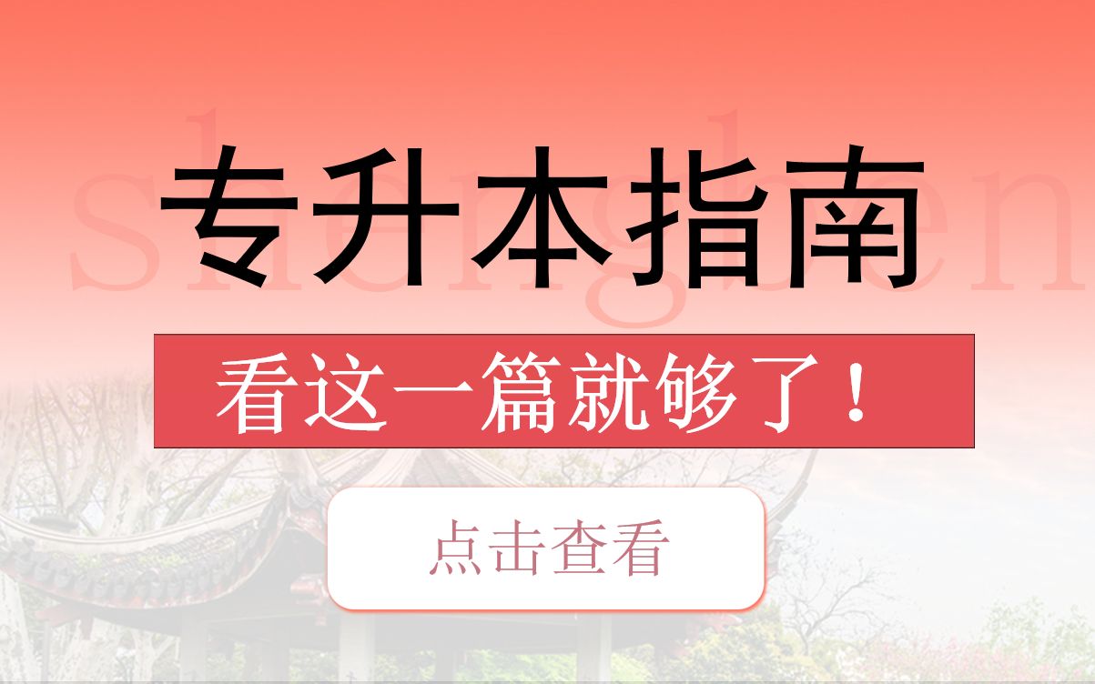 专升本指南保姆级攻略,想升本看这一篇就够了!哔哩哔哩bilibili