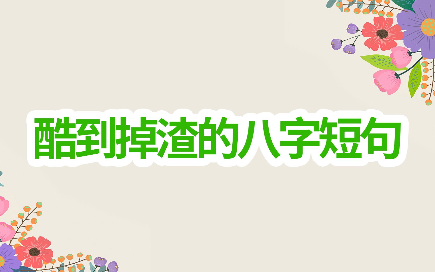 酷到掉渣的八字短句哔哩哔哩bilibili