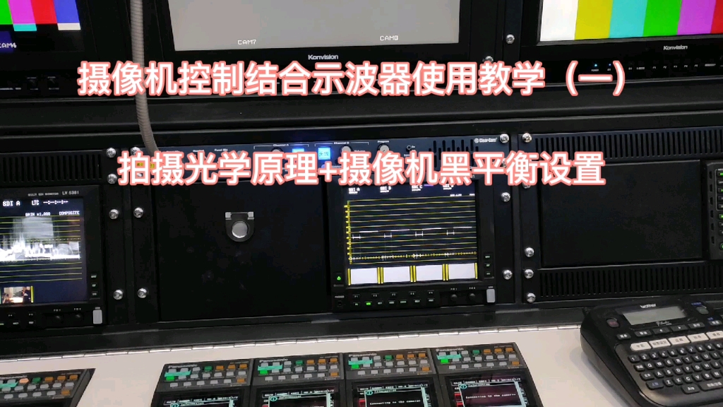 攝像機控制面板rcp結合示波器使用教學視頻(一)_嗶哩嗶哩 (゜-゜)つロ