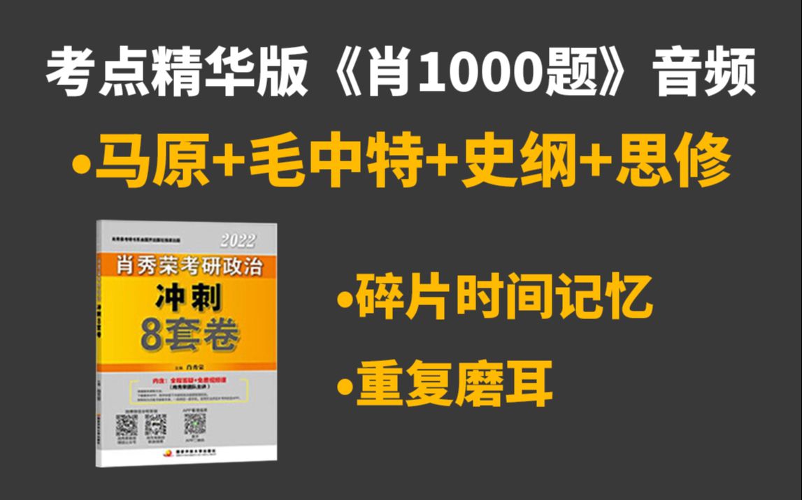 【肖秀荣1000题】毛中特多选题1~3章哔哩哔哩bilibili