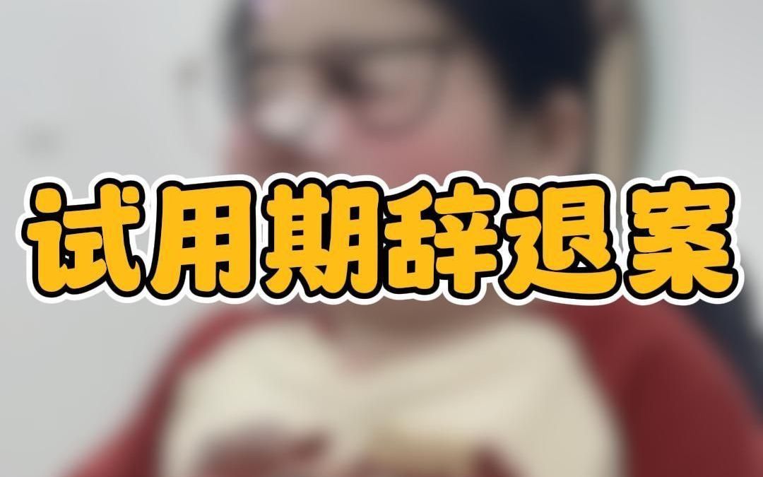 试用期辞退案哔哩哔哩bilibili