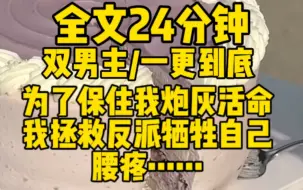 Download Video: 【双男主一更到底】（内含Che)反派要对主角强取豪夺，让我来！