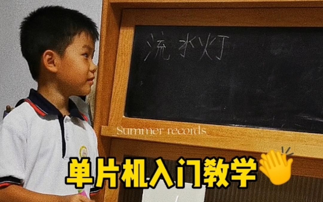 单片机初学第一课 流水灯哔哩哔哩bilibili