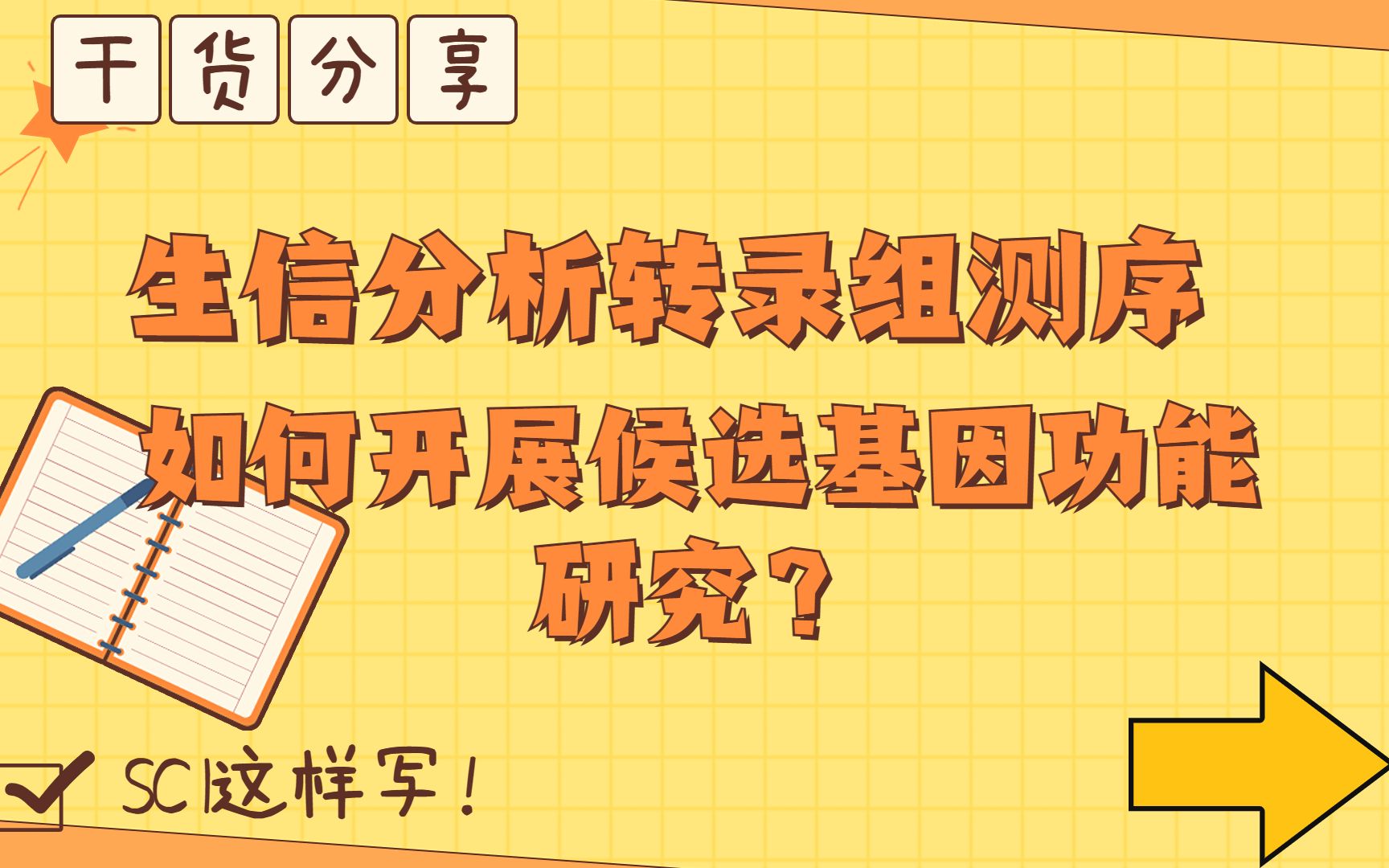 生信分析和转录组测序,如何开展候选基因功能研究?哔哩哔哩bilibili