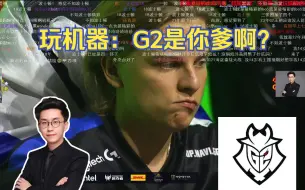 Download Video: 玩机器：G2是你爹啊？难绷讨论李神BO5魔咒的事情 弹幕却一直在提G2