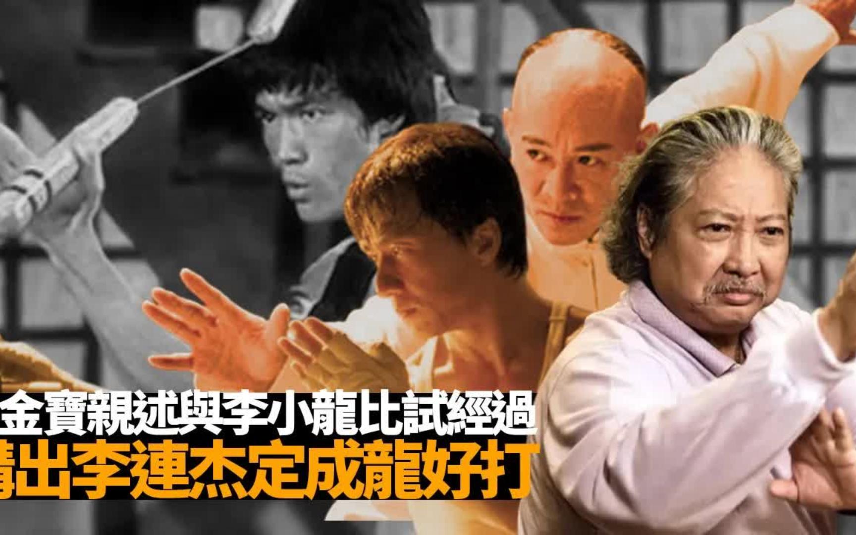 洪金宝亲述同李小龙Bruce Lee 比试经过|洪金宝剖白与周星驰功夫不和事件|洪金宝讲出李连杰定成龙好打哔哩哔哩bilibili