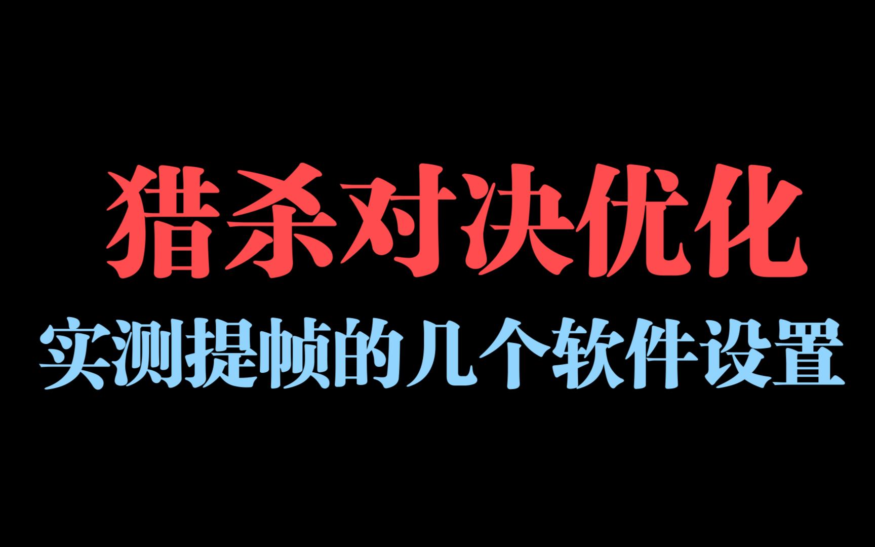 猎杀对决优化:鼠标影响帧率?如何不让CPU休息?哔哩哔哩bilibili猎杀对决