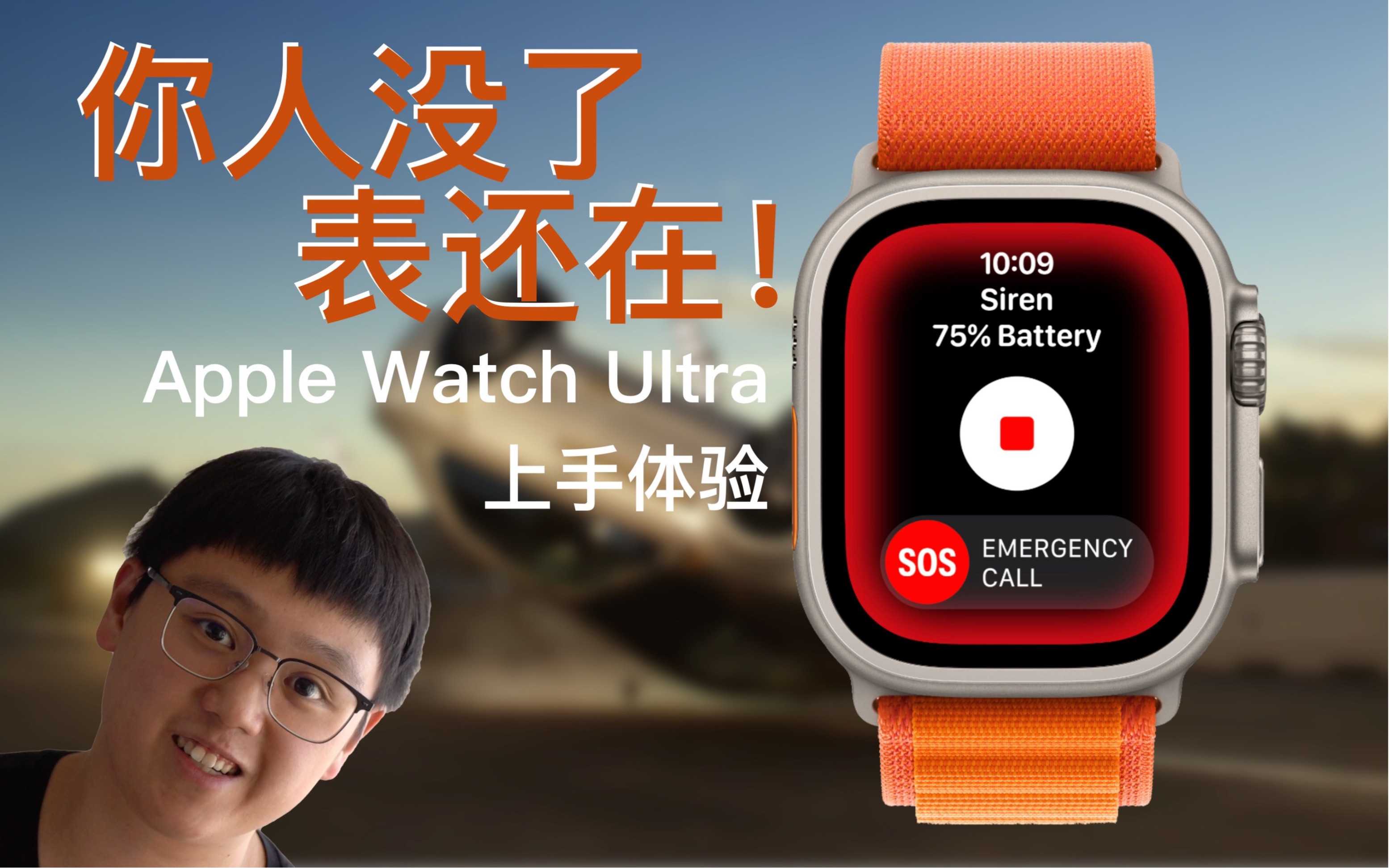 我去年买了个表! Apple Watch Ultra上手体验哔哩哔哩bilibili