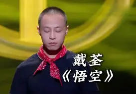 Download Video: 【戴荃】《悟空》经典现场  “如若一去不回？便一去不回！”