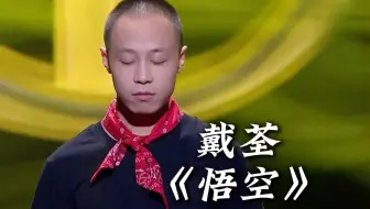 【戴荃】《悟空》经典现场  “如若一去不回？便一去不回！”
