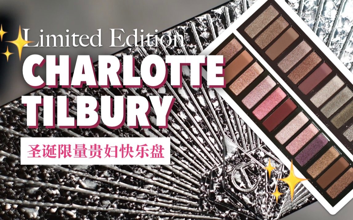 【试色】最华丽婊气的外壳,最日常方便好上色配色  Charlotte Tilbury 2020圣诞限量12色眼影盘试色(附2019对比)哔哩哔哩bilibili