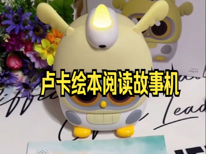 lukamini绘本阅读机器人 可读英文绘本,还可读1-6年级的语文英语教材!