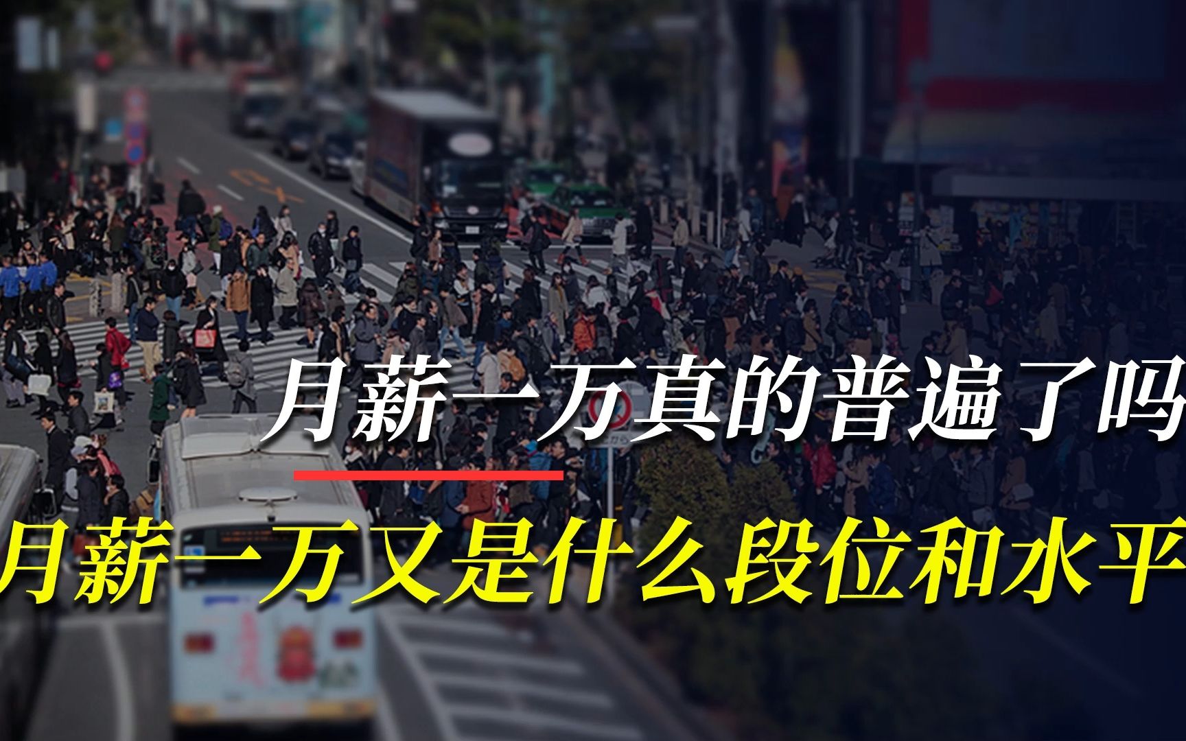 月薪过万真的普遍了吗?月薪一万又是什么水平和段位?哔哩哔哩bilibili