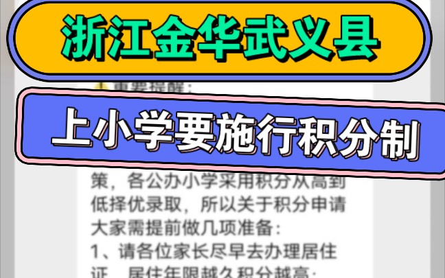 浙江金华武义县上小学要施行积分制,各公办按积分排名择优录取.积分获取方式除居住年限越久分越高之外,通过无偿献血,捐献造血干细胞,向当地慈善...