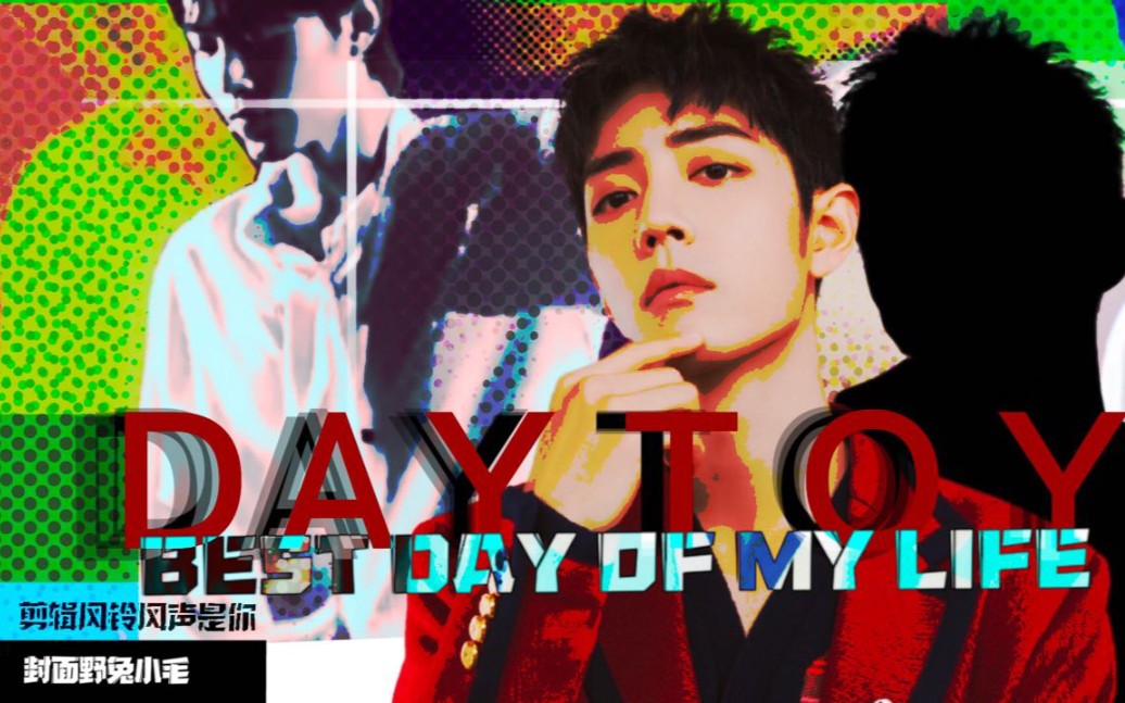【肖战|舞蹈无缝踩点|一点点一键换装|一点点特效】best day of my